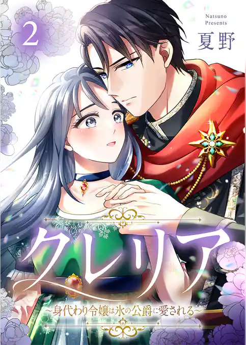 クレリア～身代わり令嬢は氷の公爵に愛される～