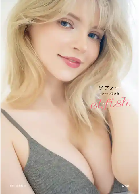 【電子版限定アザーカット付】ソフィー ファースト写真集 elfish