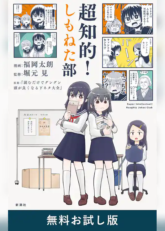 超知的！しもねた部　無料お試し版