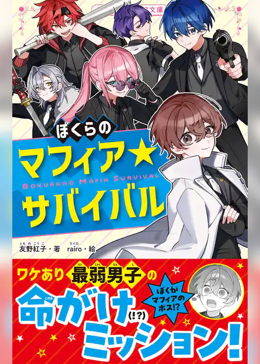 ぼくらのマフィア★サバイバル