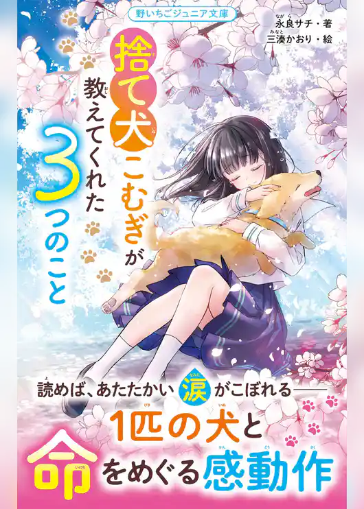 捨て犬こむぎが教えてくれた３つのこと