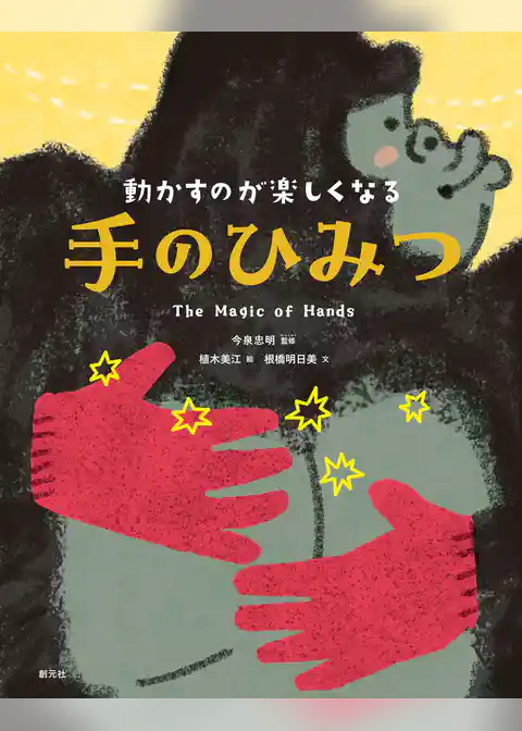 動かすのが楽しくなる　手のひみつ