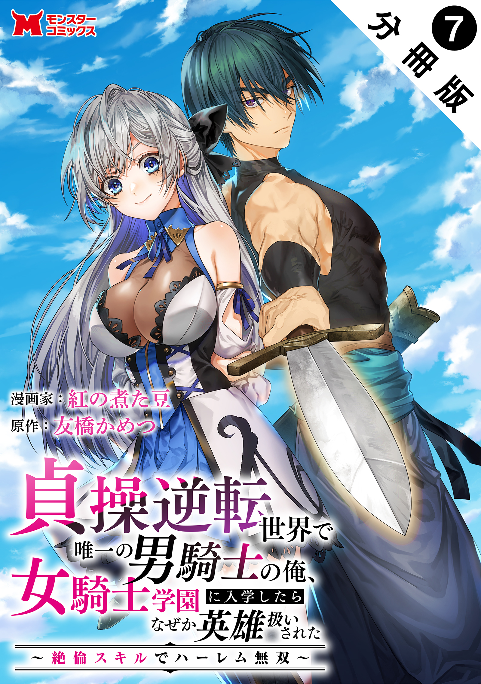 【新品 初版 特典付き 全巻】貞操逆転世界で唯一の男騎士の俺、女騎士学園に入学… 貞操逆転世界で唯一の男騎士の俺、女騎士学園に入学したらなぜか英雄