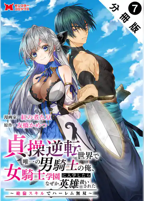 貞操逆転世界で唯一の男騎士の俺、女騎士学園に入学したらなぜか英雄扱いされた ～絶倫スキルでハーレム無双～（コミック） 分冊版