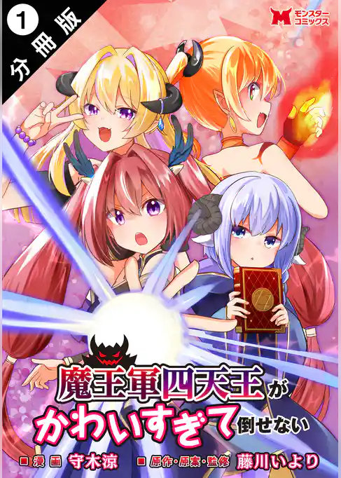 魔王軍四天王がかわいすぎて倒せない（コミック） 分冊版