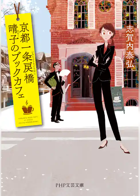 京都一条戻橋　晴子のブックカフェ