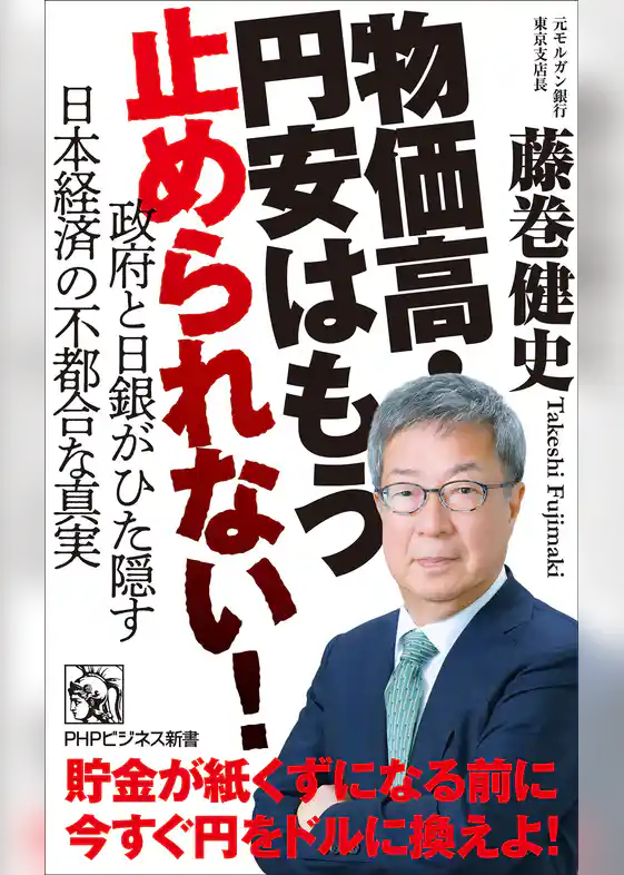 物価高・円安はもう止められない！ 政府と日銀がひた隠す日本経済の不都合な真実