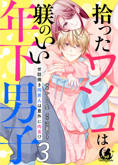 拾ったワンコは躾のいい年下男子　世話焼き同居人は意外に肉食！？【短編】