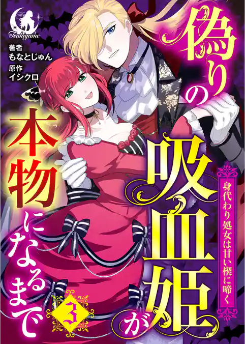 偽りの吸血姫が本物になるまで　身代わり処女は甘い楔に啼く 【短編】