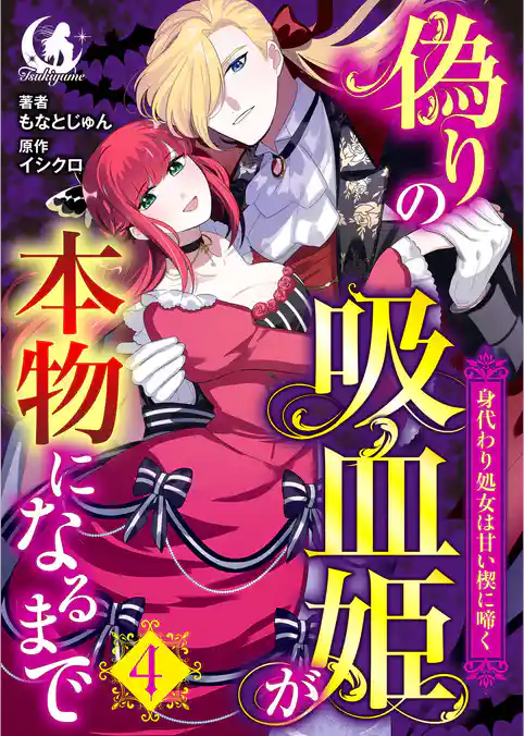 偽りの吸血姫が本物になるまで　身代わり処女は甘い楔に啼く【短編】