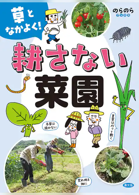 草となかよく！　耕さない菜園