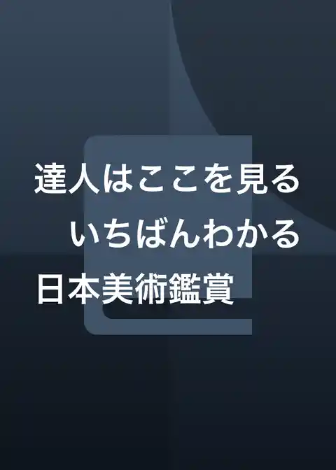 達人はここを見る　いちばんわかる日本美術鑑賞