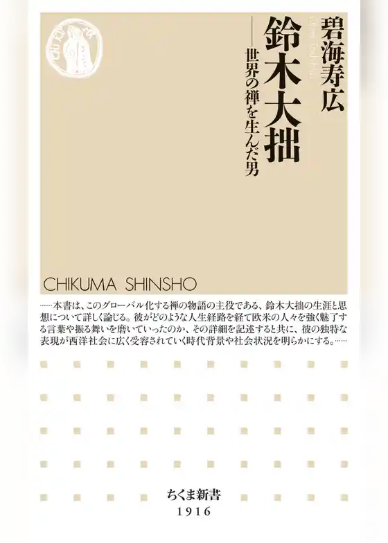 鈴木大拙　――世界の禅を生んだ男