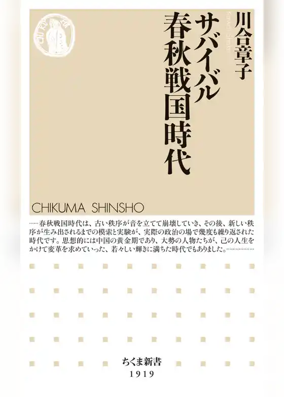 サバイバル春秋戦国時代