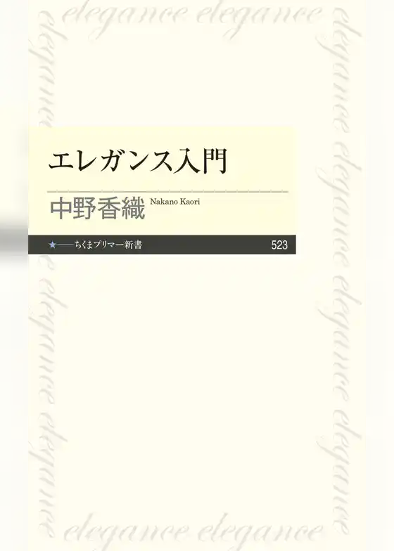 エレガンス入門