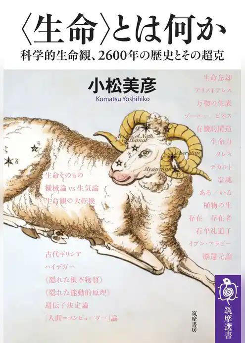 〈生命〉とは何か　――科学的生命観、2600年の歴史とその超克