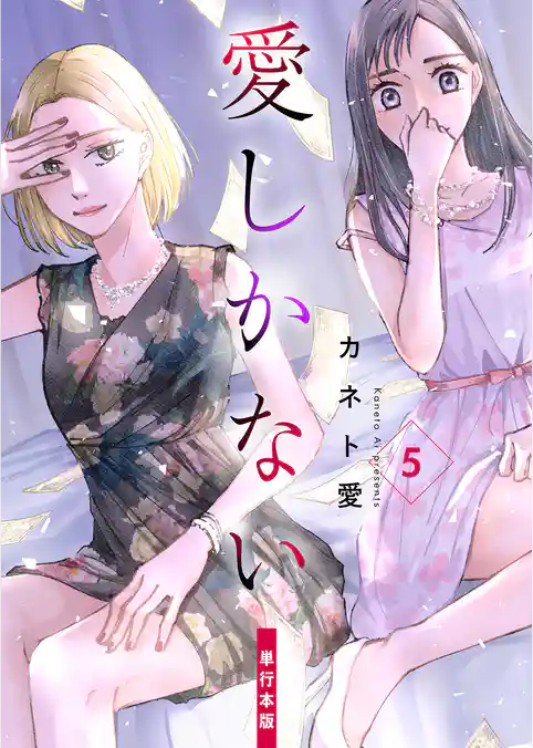 愛しかない【単行本版】