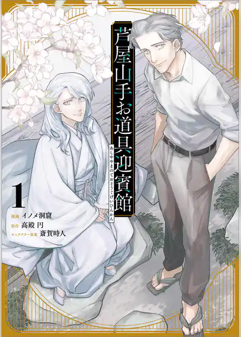 芦屋山手お道具迎賓館（コミック）