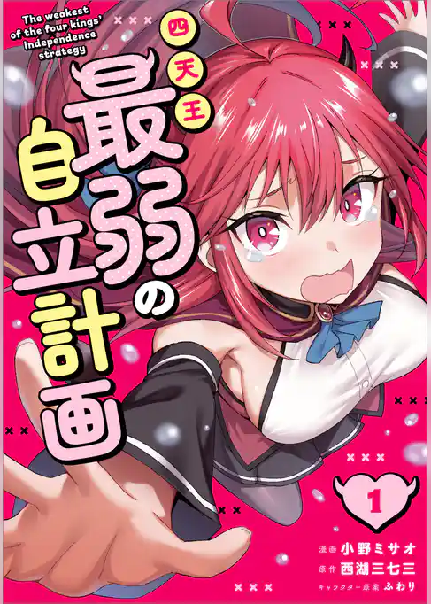 四天王最弱の自立計画（コミック）