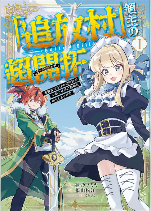 「追放村」領主の超開拓　～追放者だらけの辺境村がやがて世界に覇権を唱えるようです～　（コミック）