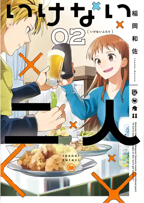 いけない二人
