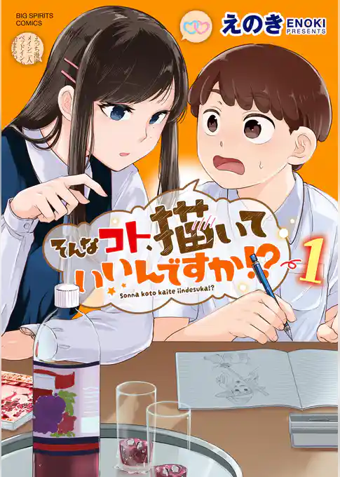 そんなコト、描いていいんですか！？