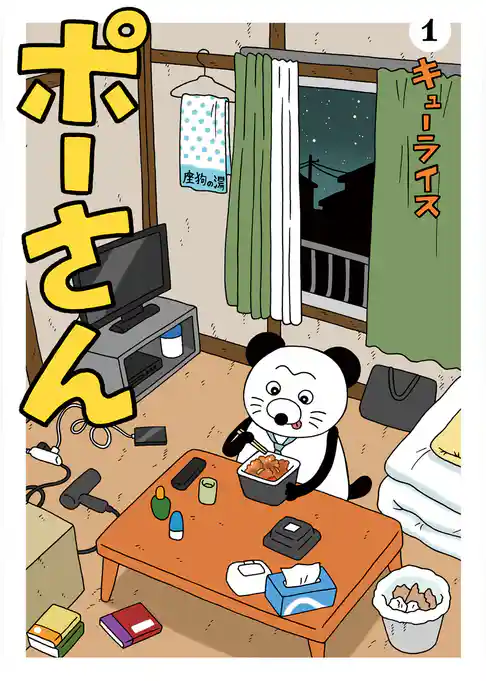 ポーさん