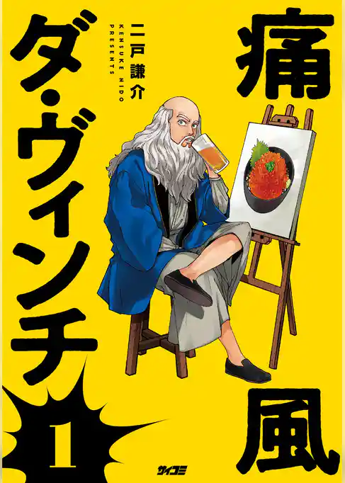 痛風ダ・ヴィンチ