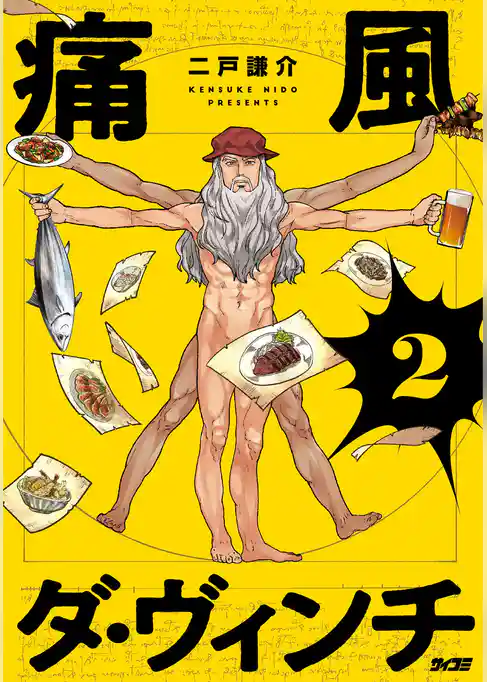 痛風ダ・ヴィンチ