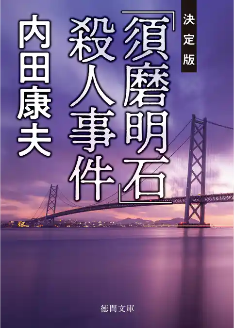 「須磨明石」殺人事件【決定版】