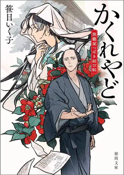 旅籠屋つばき結び帖