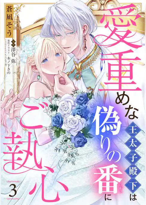 愛重めな王太子殿下は偽りの番にご執心【単話売】