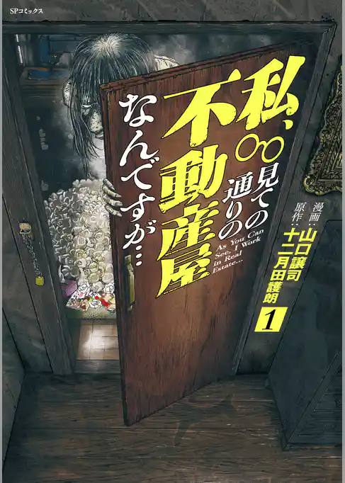 私、見ての通りの不動産屋なんですが…