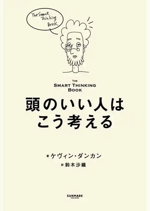 頭のいい人はこう考える――The Smart Thinking Book