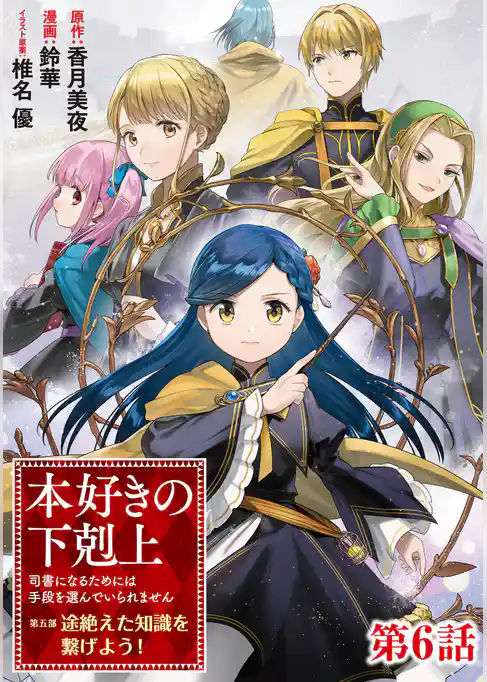 【単話版】本好きの下剋上~司書になるためには手段を選んでいられません~第五部「途絶えた知識を繋げよう!」