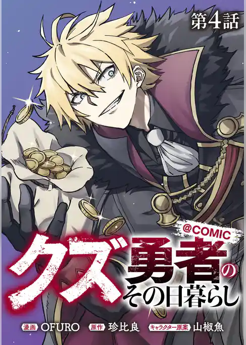 【単話版】クズ勇者のその日暮らし@COMIC