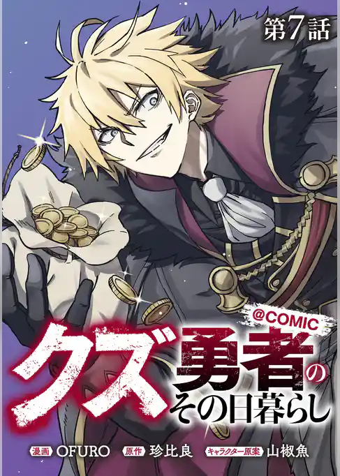【単話版】クズ勇者のその日暮らし@COMIC