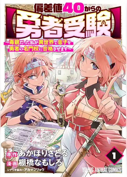 【期間限定　試し読み増量版】偏差値40からの【勇者受験】～毒親だった私が異世界で息子を勇者の名門校に合格させます～