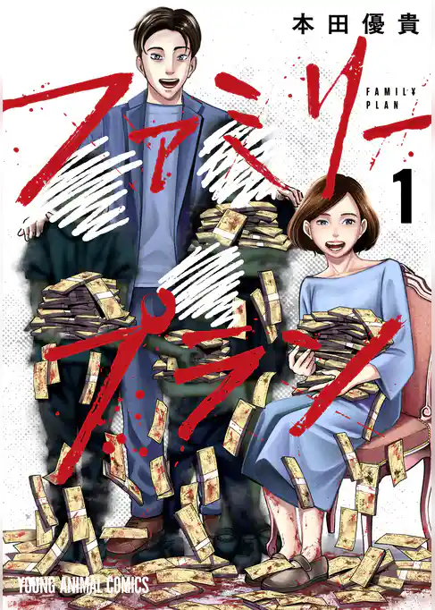 【期間限定　試し読み増量版】ファミリープラン