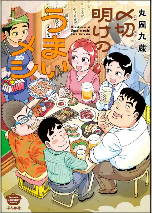 〆切明けのうまいメシ