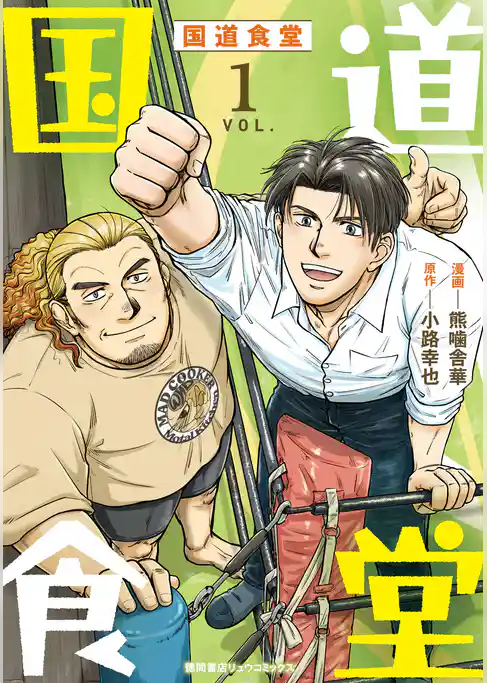 【期間限定　試し読み増量版】国道食堂