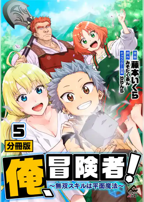 【分冊版】俺、冒険者！　～無双スキルは平面魔法～