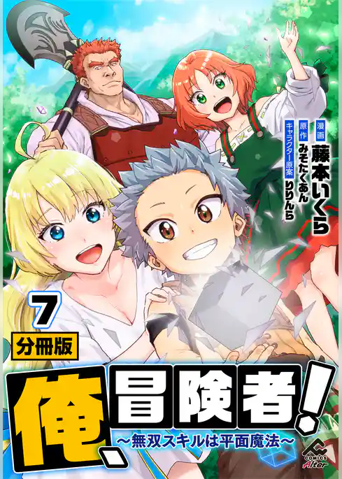 【分冊版】俺、冒険者！　～無双スキルは平面魔法～