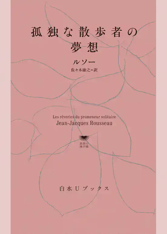 孤独な散歩者の夢想