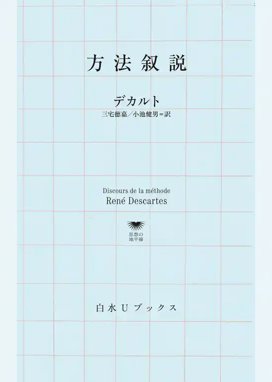 方法叙説
