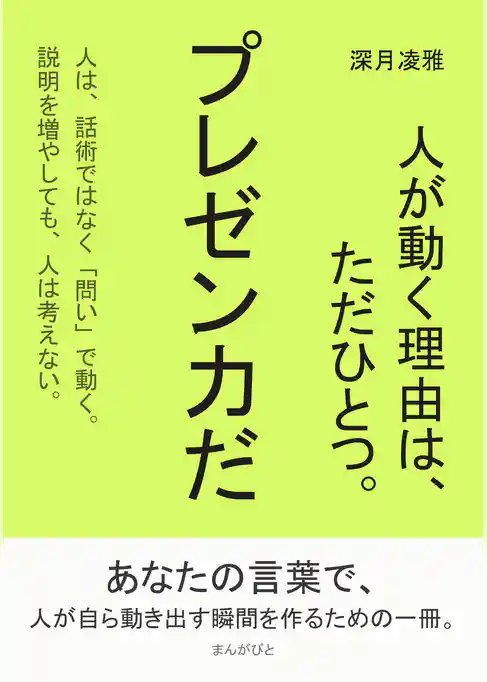 人が動く理由は、ただひとつ。プレゼン力だ。