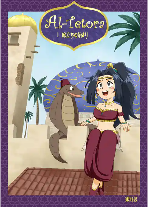 Al Tetora Ⅰ 旅立ちの始まり
