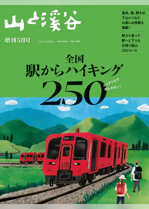 山と溪谷 2026年 増刊5月号