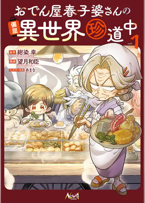 おでん屋春子婆さんの偏屈異世界珍道中