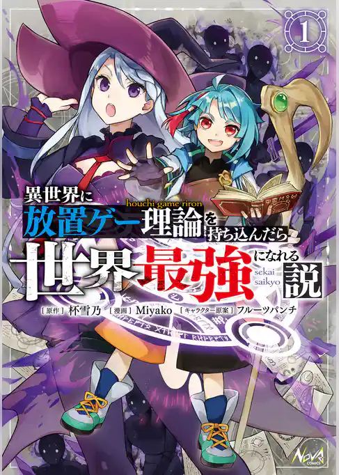 異世界に放置ゲー理論を持ち込んだら世界最強になれる説